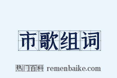 市歌组词是什么意思的图片